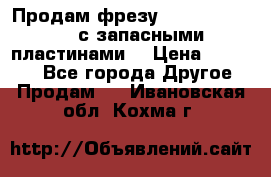 Продам фрезу mitsubishi r10  с запасными пластинами  › Цена ­ 63 000 - Все города Другое » Продам   . Ивановская обл.,Кохма г.
